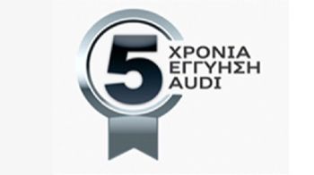 Audi: 5 χρόνια δωρεάν εργοστασιακή εγγύηση